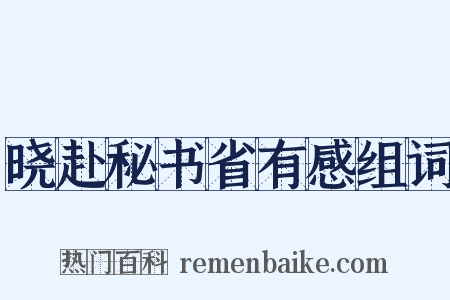 晓赴秘书省有感组词是什么意思的图片